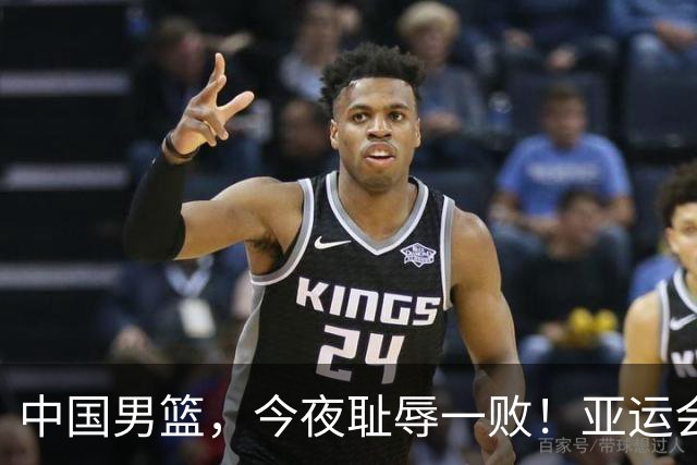 中国男篮，今夜耻辱一败！亚运会半决赛：中国输给日本，无缘决赛