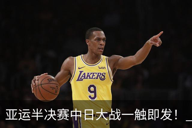 亚运半决赛中日大战一触即发！ 中国男篮需要保持内线优势