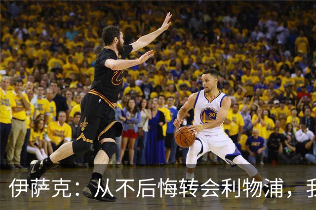 伊萨克：从不后悔转会利物浦，我不喜欢制定目标，只想每场都进球