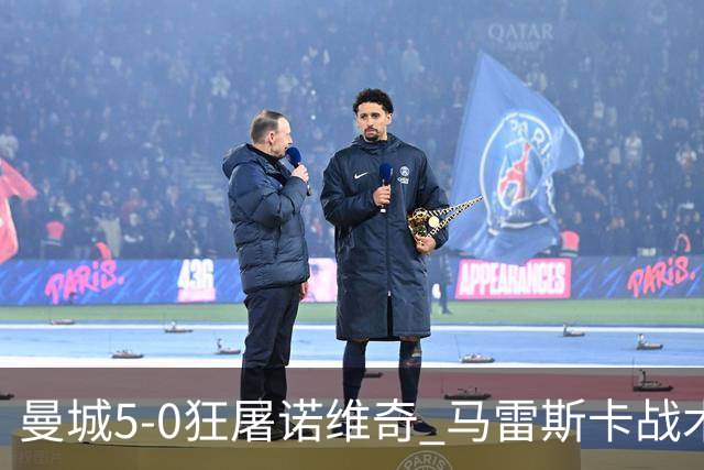 曼城5-0狂屠诺维奇 马雷斯卡战术首秀大胜