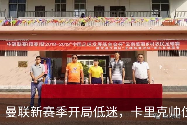 曼联新赛季开局低迷，卡里克帅位亮红灯，孔蒂被列为潜在接替人选