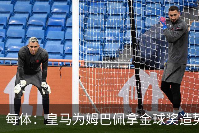 每体：皇马为姆巴佩拿金球奖造势，但他上个重要冠军是18年世界杯