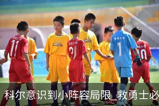 科尔意识到小阵容局限 救勇士必须引进超巨内线？