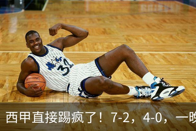 西甲直接踢疯了！7-2，4-0，一晚上两场大比分！巴萨稳坐榜首，马竞升第三