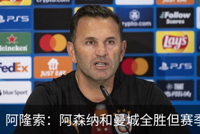 阿隆索：阿森纳和曼城全胜但赛季还很长 我们防守端还有提升空间